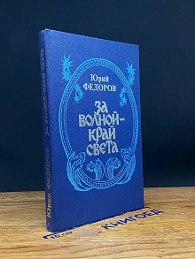 (ДЕФЕКТ) За волной - край света