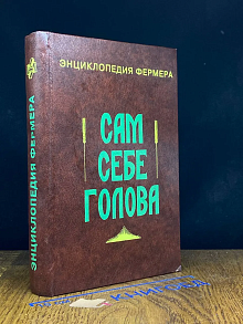 Сам себе голова. Энциклопедия фермера
