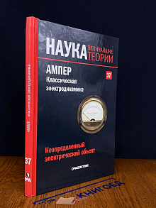 Наука. Величайшие теории. Выпуск 37