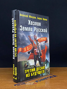 Хозяин Земли Русской. Третий десант из будущего