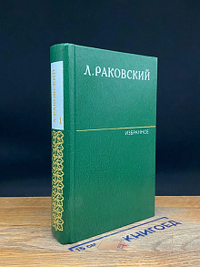 Л. Раковский. Избранное в 2 томах. Том 1