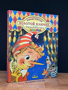 Золотой ключик, или Приключения Буратино