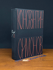 К. Симонов. Собрание сочинений в 6 томах. Том 6
