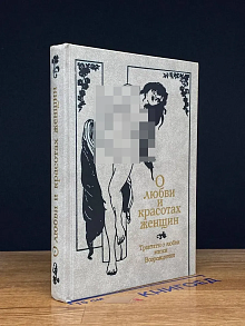 О любви и красотах женщин
