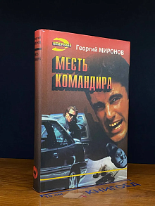 Месть командира