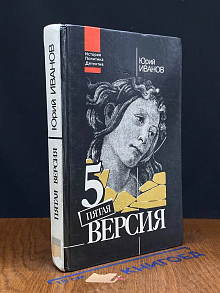 Пятая версия. Исчезнувшие сокровища