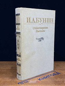 И. А. Бунин. Стихотворения. Рассказы