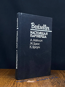 Настоящая партнерша