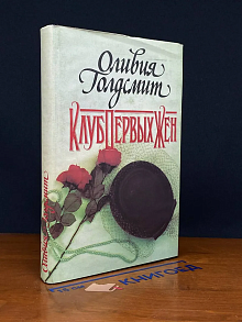 Клуб первых жен