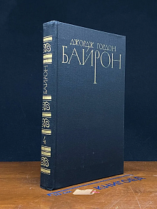 (ДЕФЕКТ) Дж. Г. Байрон. Собрание сочинений в 4 томах. Том 4
