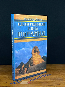 Целительная сила пирамид