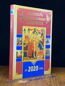 Календарь православных праздников до 2020 года