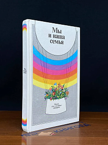 Мы и наша семья