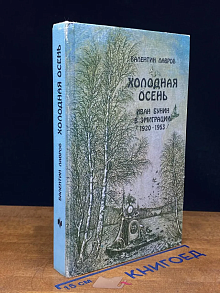В. Лавров. Холодная осень