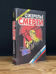 Ожерелье смерти. Книга 1