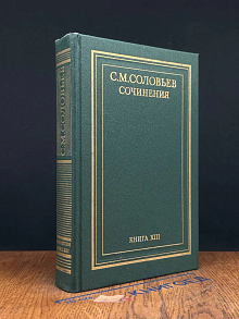 С. М. Соловьев. Сочинения в 18 книгах. Книга 13. Том 25-26