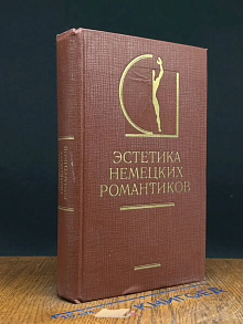 Эстетика немецких романтиков