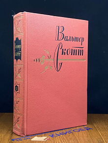Вальтер Скотт. Собрание сочинений в 20 томах. Том 18