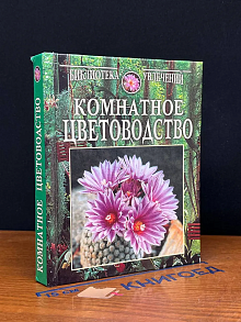Комнатное цветоводство