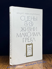 Сцены из жизни Максима Грека