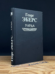 Уарда