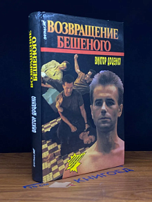 Возвращение Бешеного