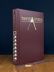 Чингиз Айтматов. Собрание сочинений в 3 томах. Том 3
