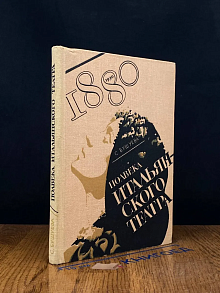Полвека итальянского театра. 1880-1930