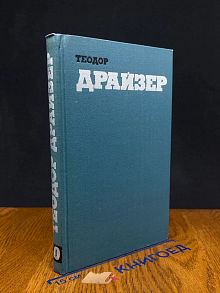 Т. Драйзер. Собрание сочинений в 12 томах. Том 10