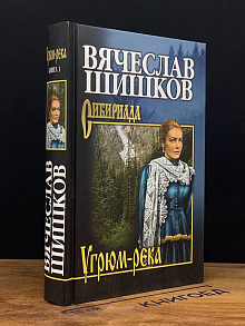 Угрюм-река. Книга 1