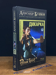 Дикарка