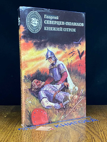 (ДЕФЕКТ) Княжий отрок