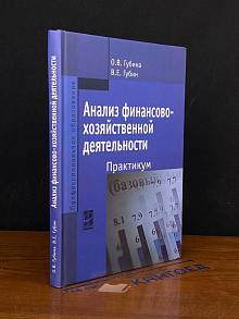 Анализ финансово-хозяйственной деятельности. Практикум