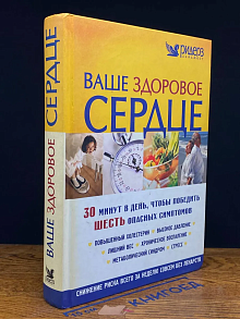 Ваше здоровое сердце