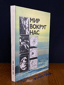Мир вокруг нас. Беседы о мире и его законах