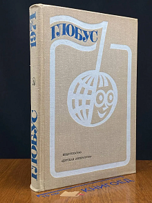 Глобус. 1974
