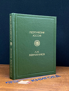 А. М. Жемчужников. Стихотворения