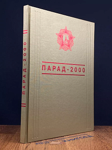 Парад - 2000. Книга-альбом