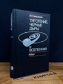 Тяготение, черные дыры и вселенная