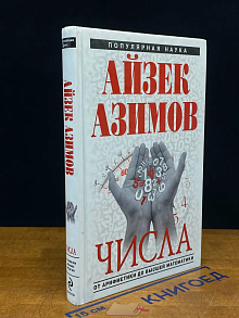 Числа. От арифметики до высшей математики