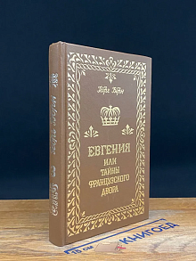 Евгения, или Тайны французского двора. В 3 томах. Том 3