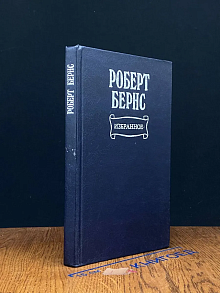 (ДЕФЕКТ) Роберт Бернс. Избранное