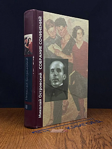 Н. Островский. Собрание сочинений в 3 томах. Том 3