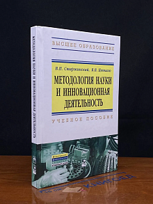 Методология науки и инновационная деятельность