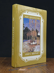 Мир литературы. Книга 6