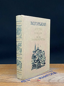 Детство. В людях. Мои университеты