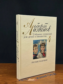 А. Лиханов. Собрание сочинений для детей и юнош-ва. Том 4