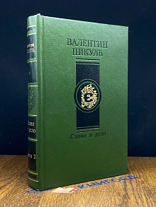 Слово и дело. Книга 2