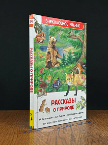 Рассказы о природе