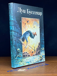Луи Буссенар. Собрание романов. Том 2